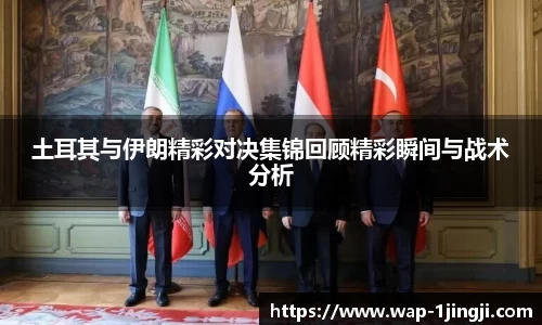 土耳其与伊朗精彩对决集锦回顾精彩瞬间与战术分析