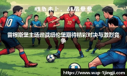 雷根斯堡主场迎战纽伦堡期待精彩对决与激烈竞争