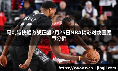 马刺与快船激战正酣2月25日NBA精彩对决回顾与分析
