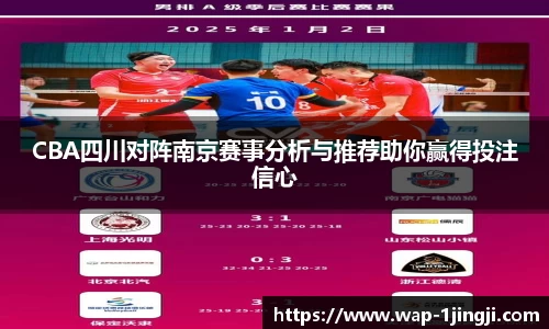 CBA四川对阵南京赛事分析与推荐助你赢得投注信心