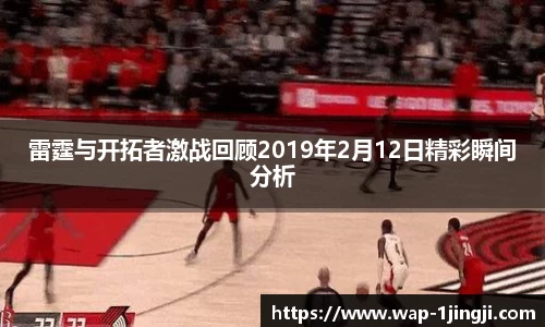 雷霆与开拓者激战回顾2019年2月12日精彩瞬间分析