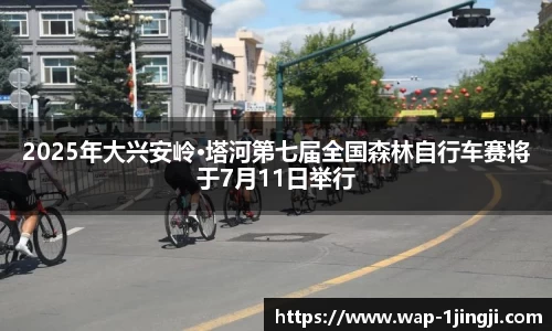 2025年大兴安岭·塔河第七届全国森林自行车赛将于7月11日举行